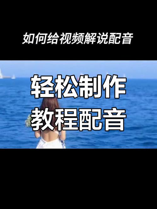 抖音发视频时，如何给视频添加配音？有哪些配音工具和方法可选？