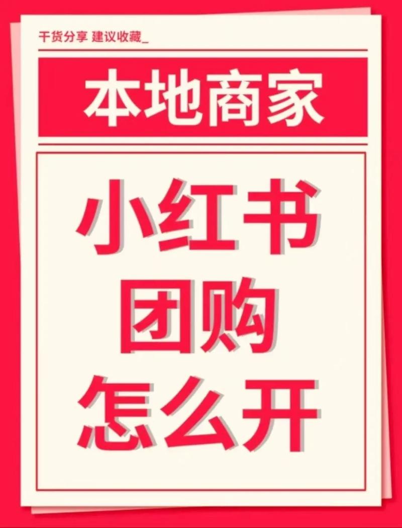 小红书团购怎么发起？个人/商家操作流程、入口位置及注意事项全解析