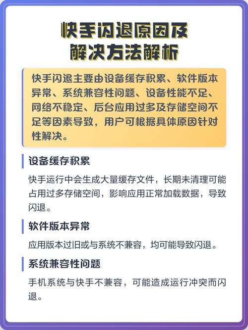 看快手总是闪退到底怎么回事？是手机系统不兼容、缓存太多，还是软件版本问题导致的？