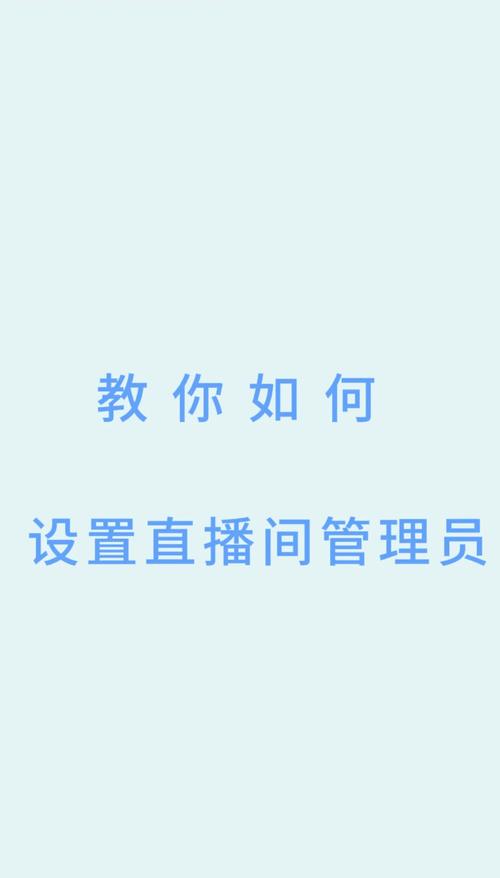 快手直播管理员权限怎么设置？管理员和主播职责区别是什么？如何添加或移除直播管理员？