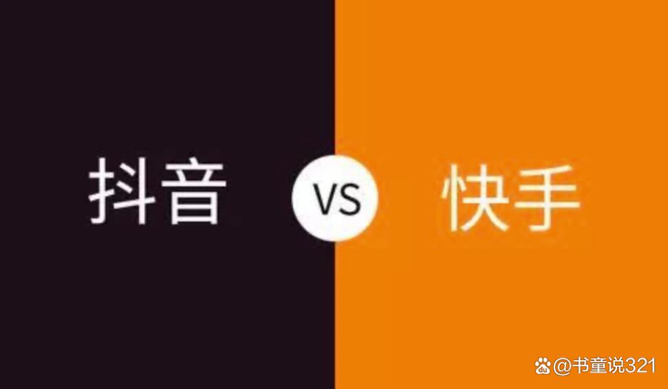 抖音和快手的核心差异究竟在哪里？是算法逻辑、用户画像还是内容生态的不同？