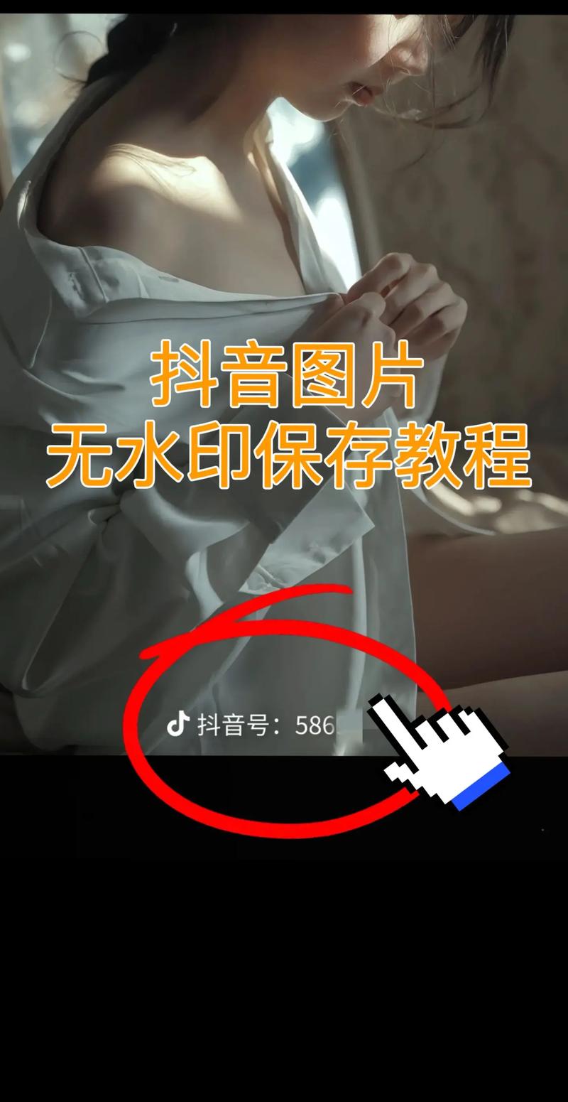 抖音怎么设置无水印？去除视频水印的详细步骤与实用技巧分享！