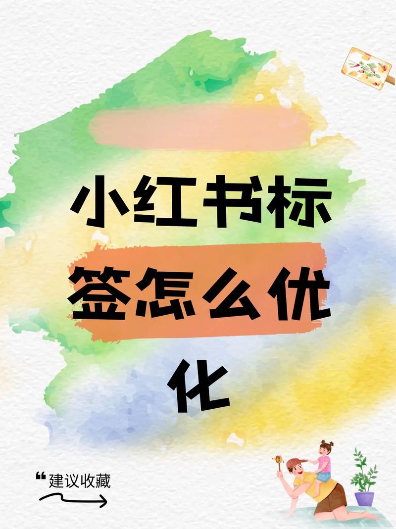 小红书添加标签方向，如何精准定位热门标签提升笔记曝光与流量？