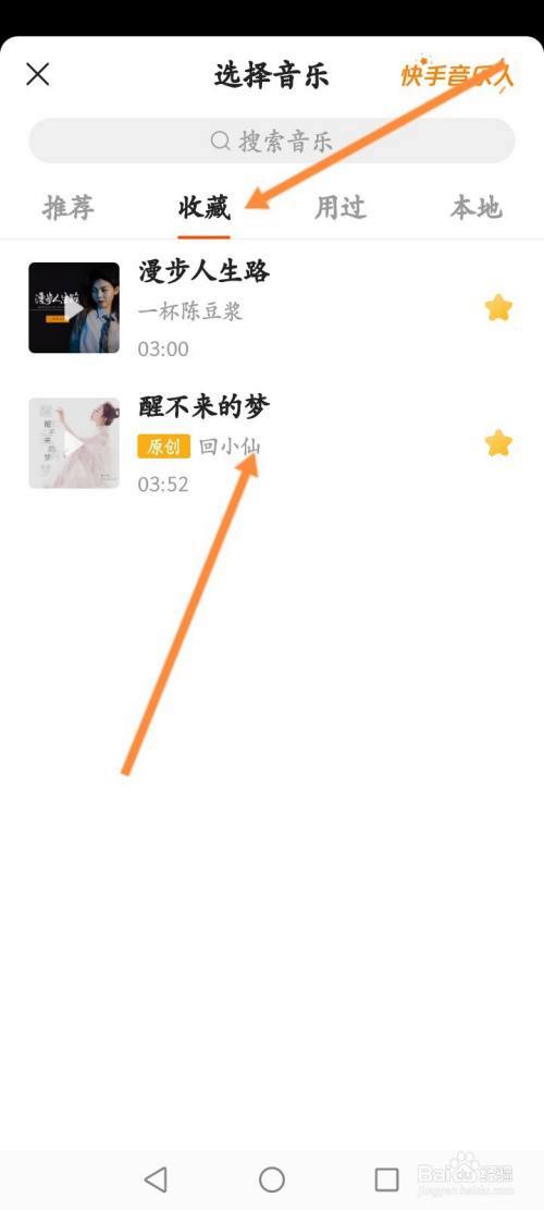快手如何看收藏的音乐