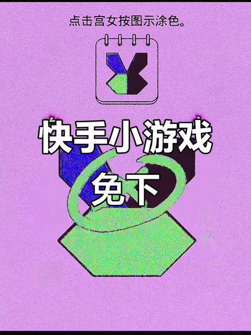 如何在手机上安全下载安装快手小游戏？安装后无法打开怎么办？