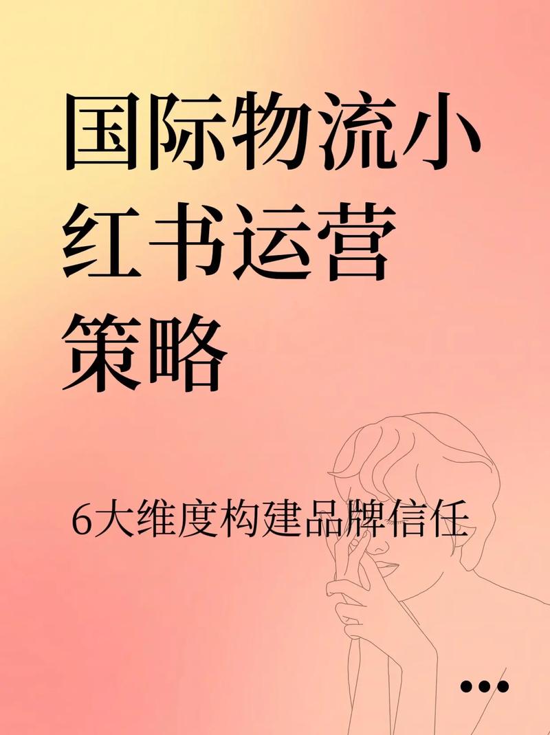 小红书自建物流了吗？若已布局，其物流体系与第三方合作有何差异？对用户体验和行业竞争会带来哪些影响？