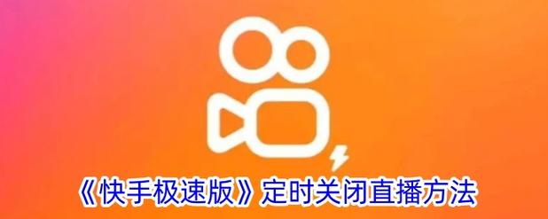快手直播间语音关闭方法全解析，找不到开关？手机型号不同操作有差异？手把手教你快速关闭语音互动！