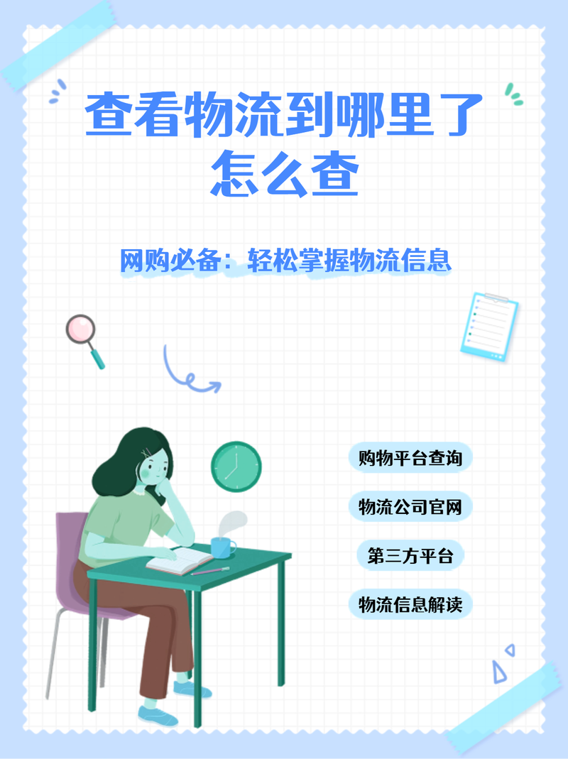 小红书物流信息藏在哪里？新手必看物流查询全攻略！