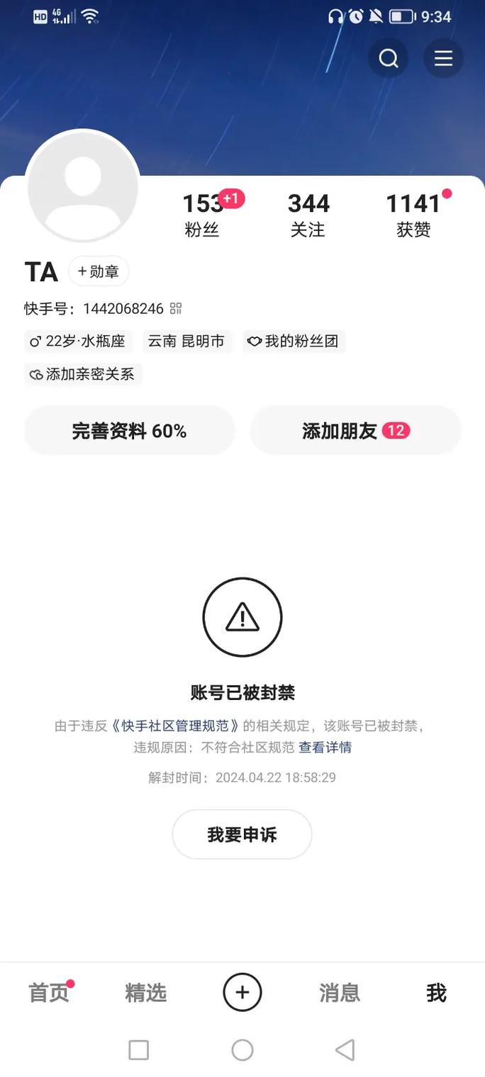 快手帐号封禁怎么解封