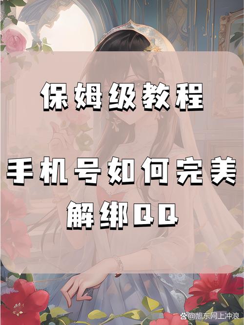 小红书如何安全解绑QQ？解绑后数据会清空吗？绑定关系还能恢复吗？
