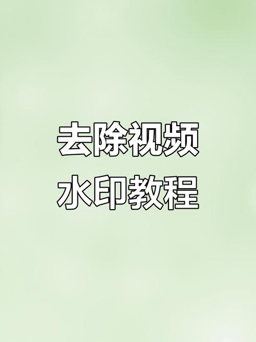 如何在快手视频中彻底关闭水印？去除水印后视频画质会受影响吗？有没有不损害画质的方法？