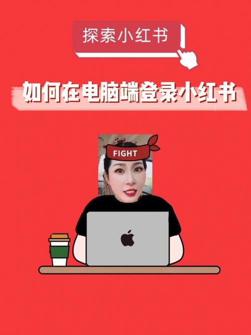 电脑端用户必看，小红书有没有电脑版？官方入口怎么找？功能与手机版有啥区别？