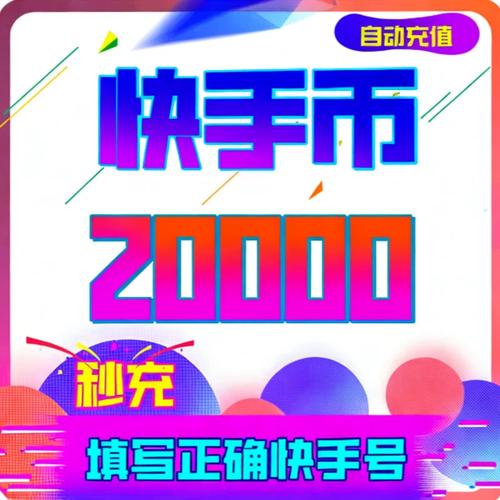 快币的实际购买价值是多少？不同套餐下快币与人民币的汇率差异有多大？