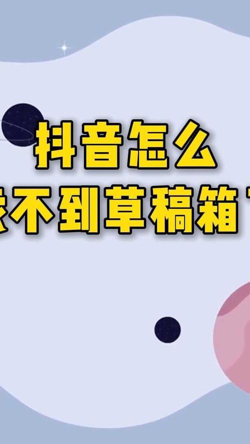 抖音草稿怎么继续拍？草稿找不到或无法续拍怎么办？