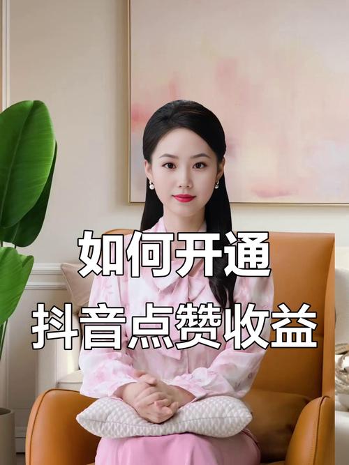 抖音如何获得更多赞？揭秘高赞内容的底层逻辑与实操技巧，从算法偏好到用户心理，新手也能快速提升互动量？