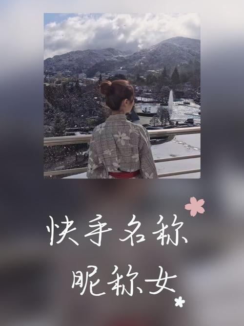 如何在快手起一个既吸睛又符合平台调性的爆款名字？有哪些实用技巧能快速提升账号辨识度？