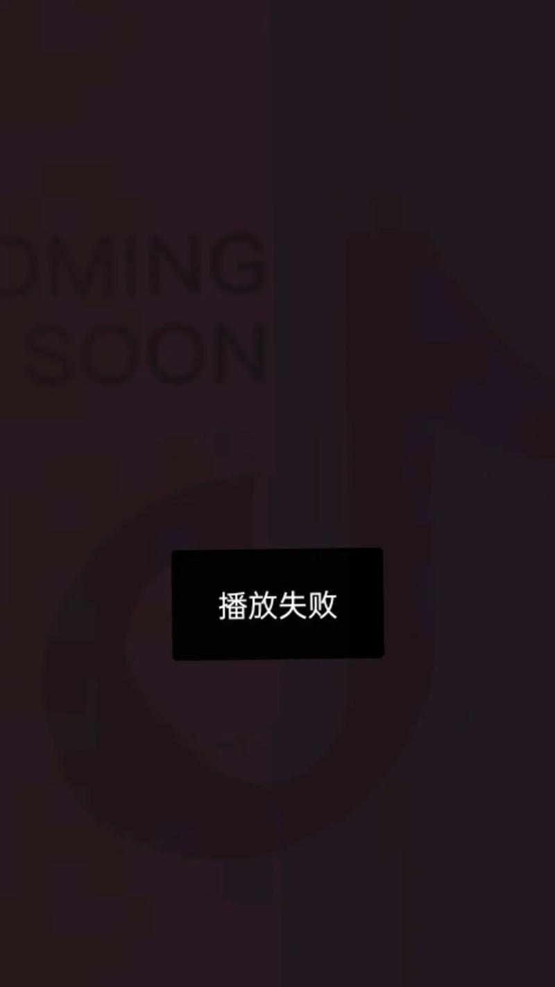 抖音为什么播放失败