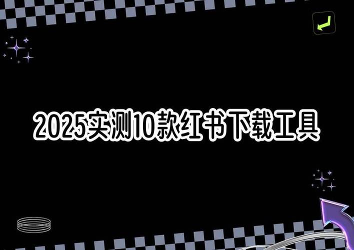 小红书2025下载入口在哪？最新版本更新了哪些功能？安全下载需要注意什么？