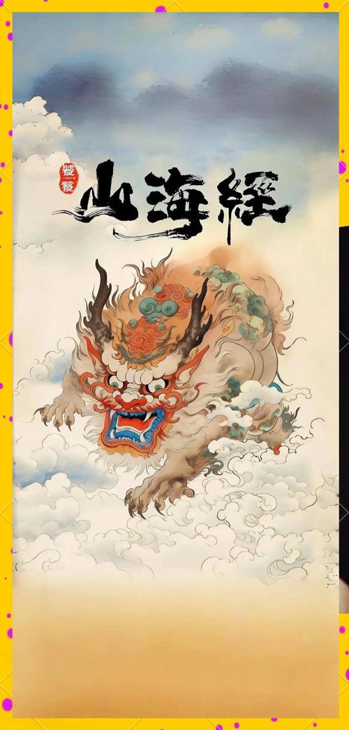 抖音里的山海经吞天异兽，是古老神兽的现代演绎还是文化误读？