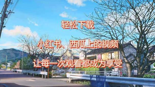 小红书免费视频下载真的安全吗？有哪些隐藏风险和注意事项？