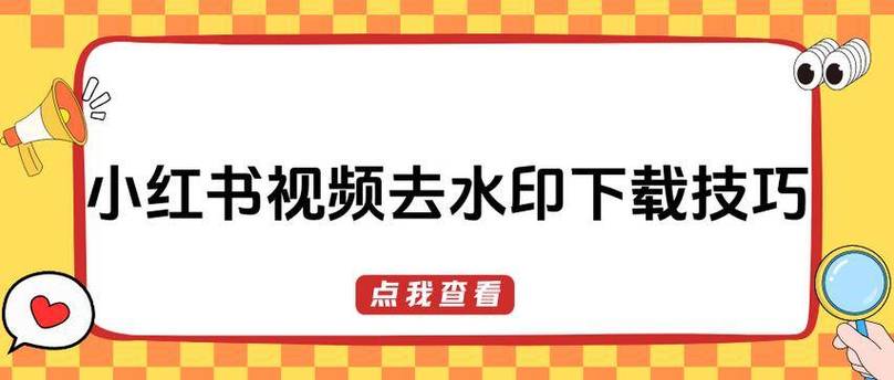 小红书免费视频下载真的安全吗?有哪些隐藏风险和注意事项?