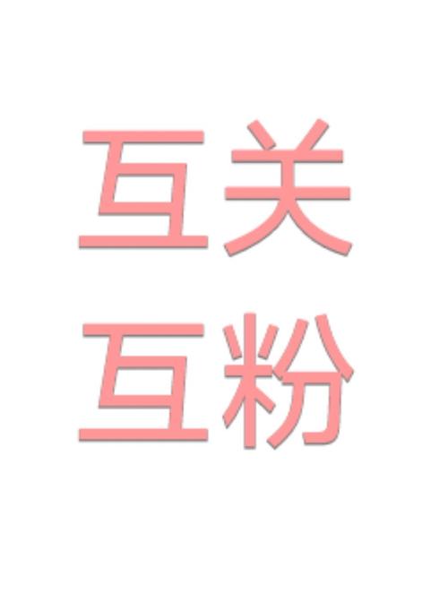 快手上互粉是什么意思?对账号流量和粉丝质量真的有帮助吗?