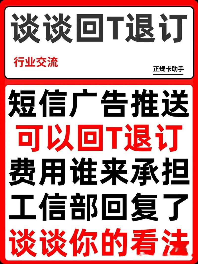 小红书短信回T退订