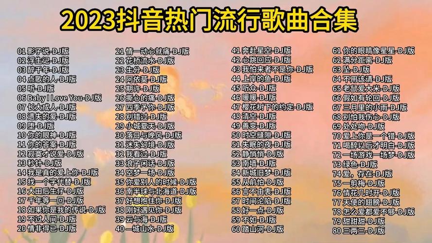 抖音好听的歌曲名单究竟藏着哪些爆款神曲？为何这些旋律能精准戳中不同听众的耳朵？