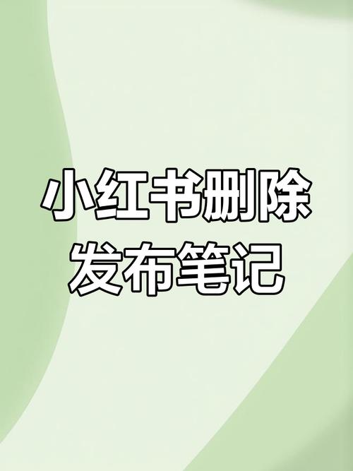 小红书笔记在哪删除