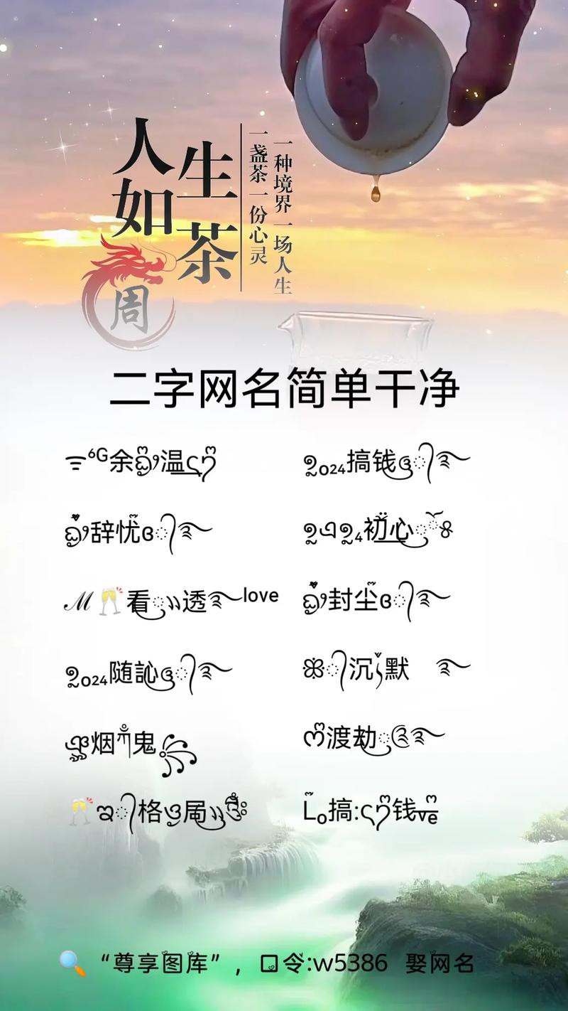两个字的快手名字大全，如何挑选既独特又符合平台调性的优质双字昵称？