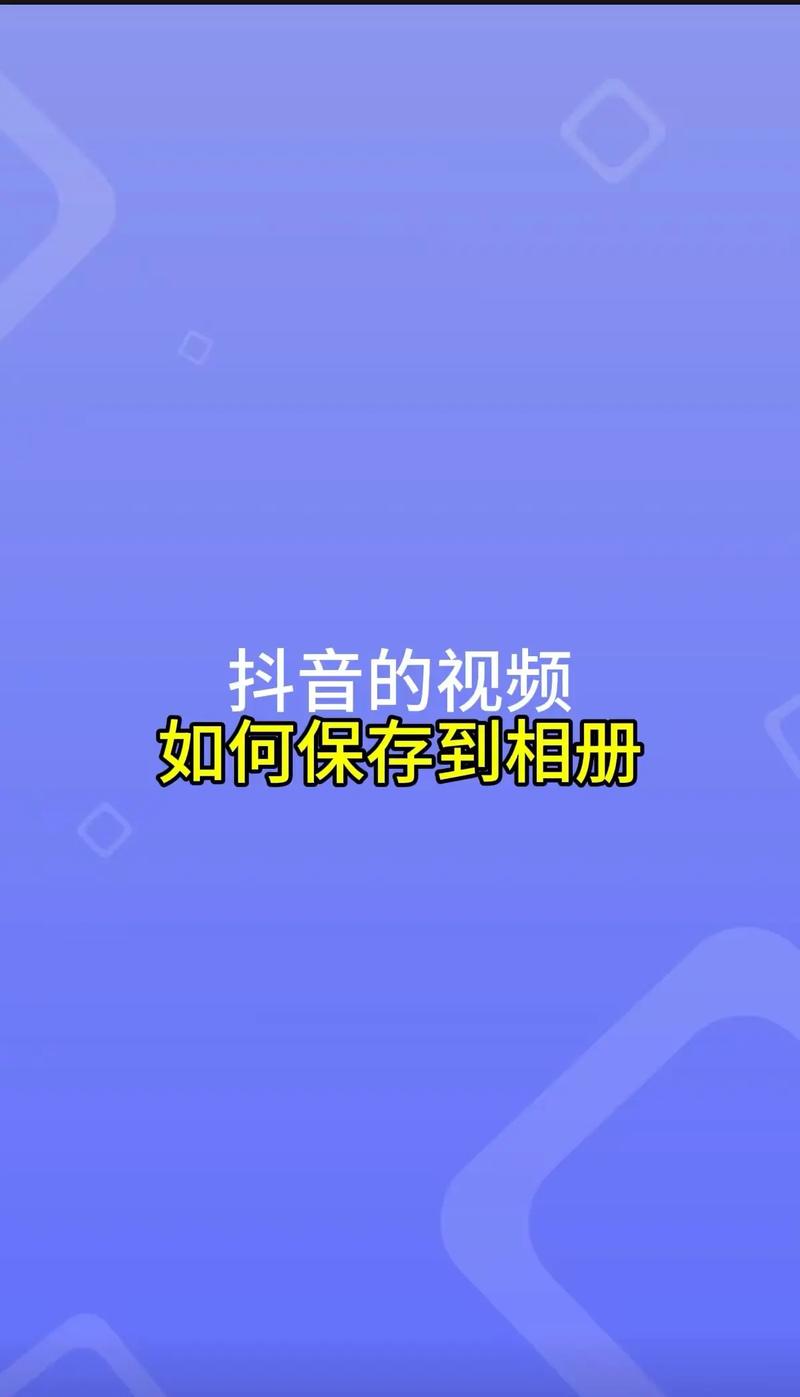 抖音长视频怎么发布?发布流程、时长限制与流量技巧全解析!