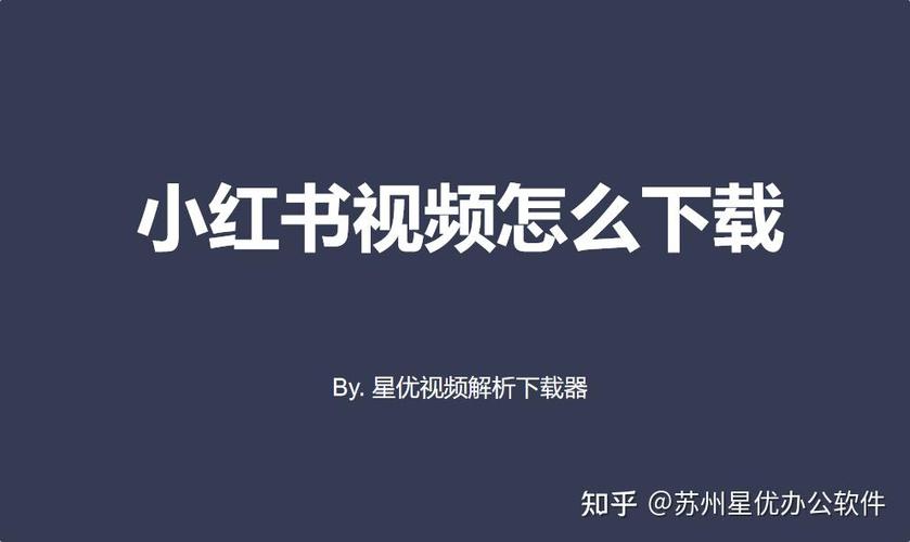 小红书支持视频发布吗？视频功能有哪些限制？如何正确上传视频内容？