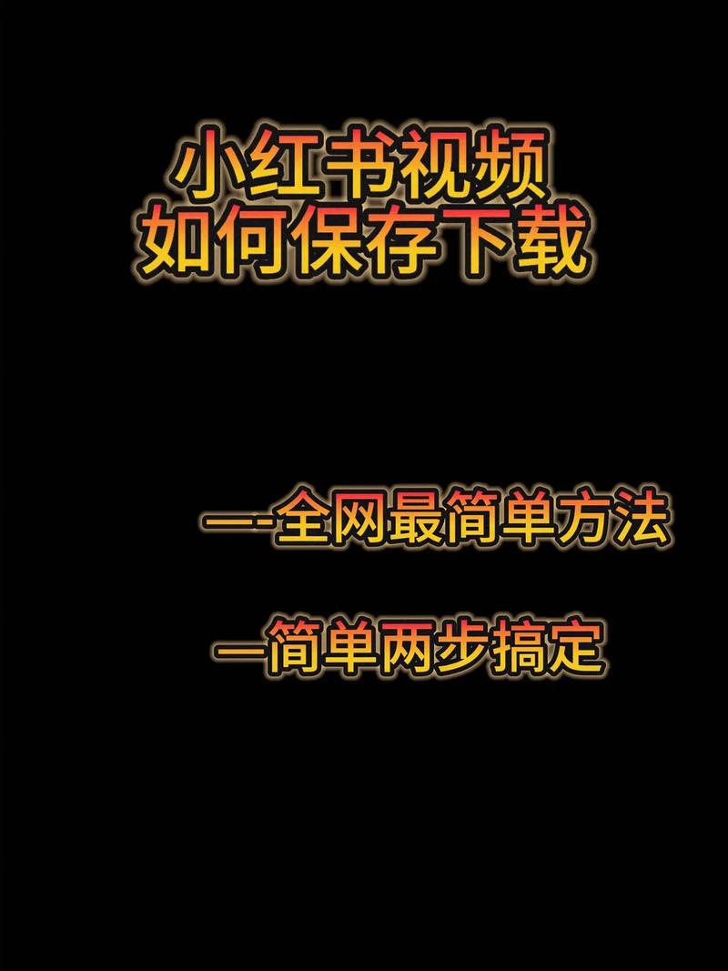 如何轻松下载小红书图片？3种方法教你保存高清无水印图片！