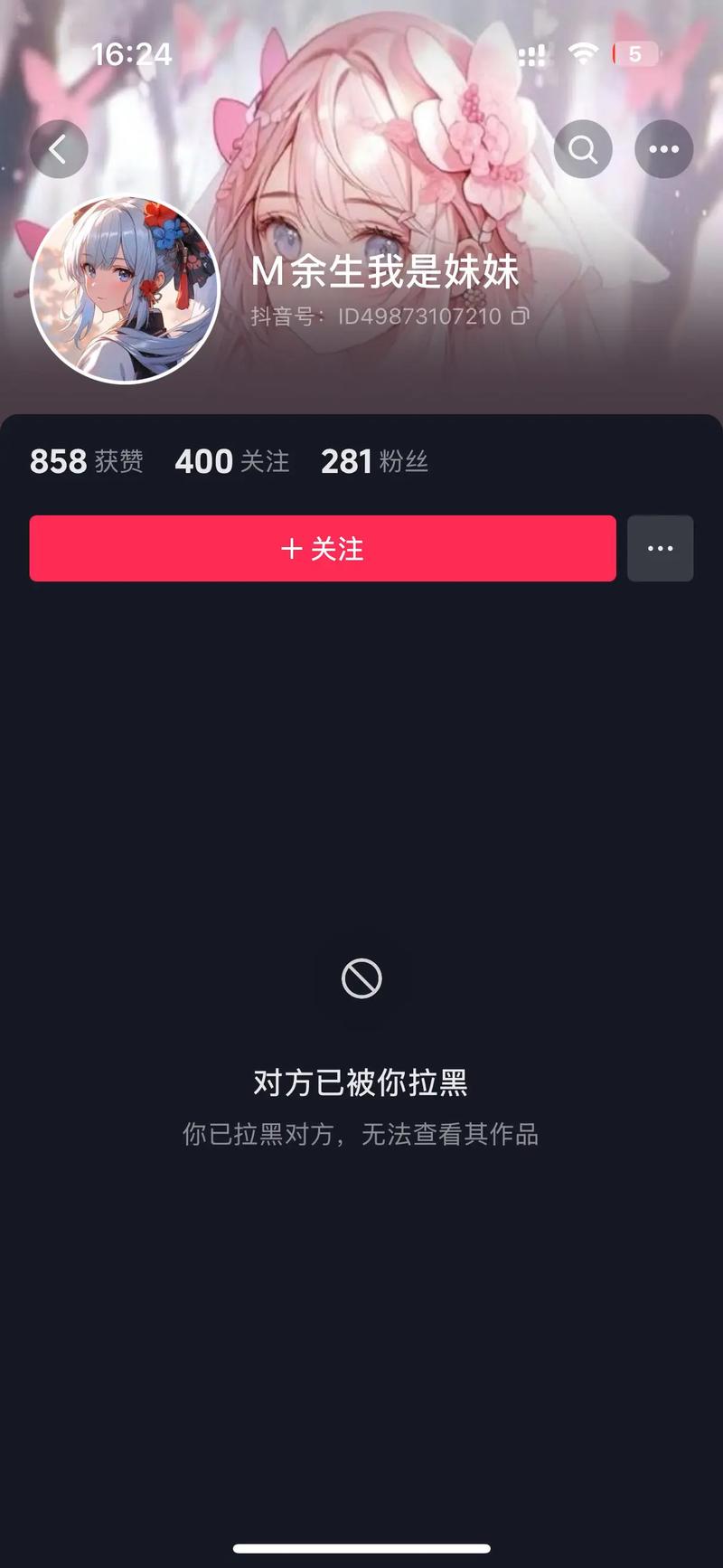 抖音账号被拉黑后，用户社交关系、内容创作及账号功能会受到哪些具体影响？拉黑状态会持续多久，能否解除？