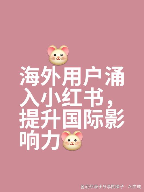 小红书在国外为何能火爆？其内容模式如何影响海外用户审美与消费习惯？