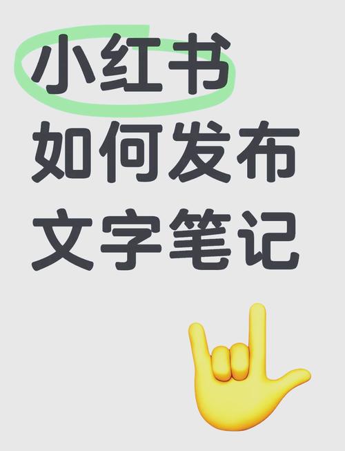 小红书新手如何高效发布文字内容？平台规则与创作技巧全解析！