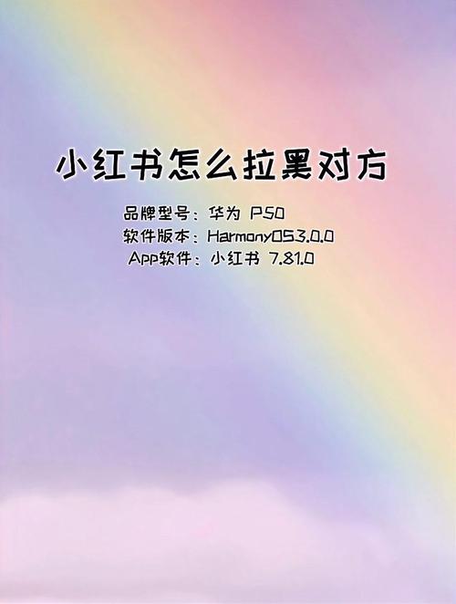 小红书拉黑对方后，对方还能看到我的动态吗？拉黑和删除好友有什么区别？