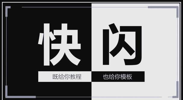 抖音快闪PPT模板如何实现高效制作与创意呈现?