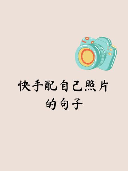 如何在快手上给照片添加文字？具体操作步骤和实用技巧有哪些？