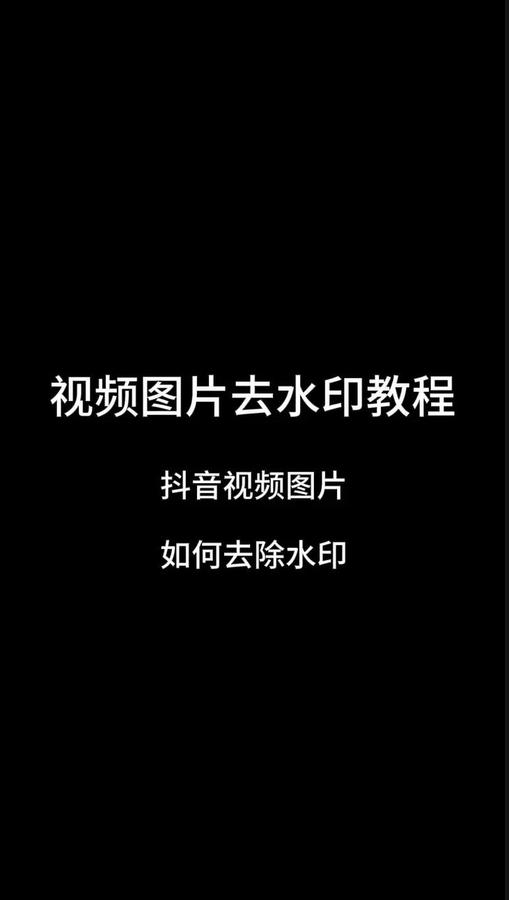 抖音去水印视频解析工具真的安全吗？会不会泄露用户隐私或携带病毒？