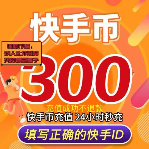 快手60快币实际兑换人民币金额是多少？不同充值方式下是否存在价差？