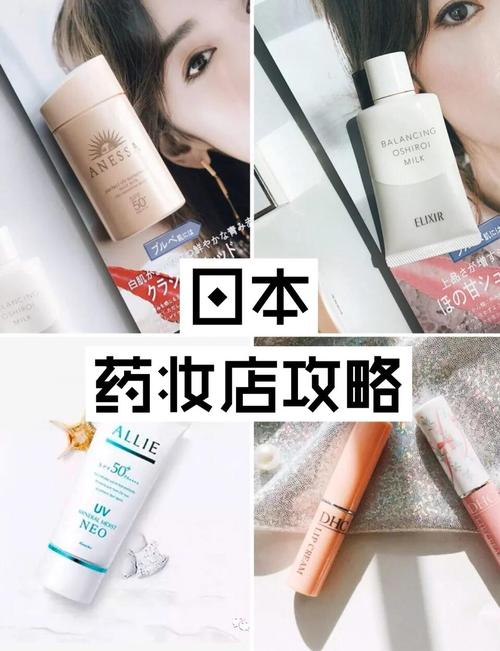 小红书日本药妆推荐真的靠谱吗？这些爆款到底值不值得买？