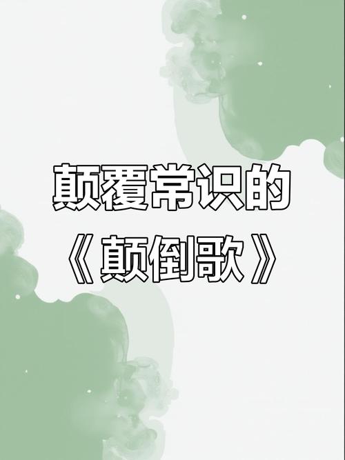 快手里倒倒倒是什么歌？热门神曲背后的旋律与故事你get了吗？