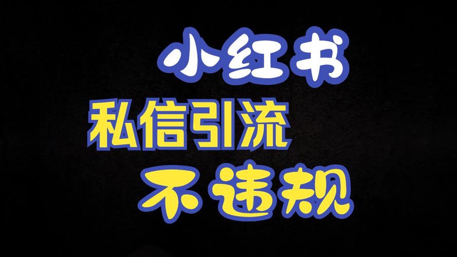 小红书引流软件下载