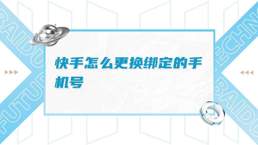 更换快手绑定手机号码的具体操作步骤是怎样的？旧号码无法接收验证码时该如何处理？