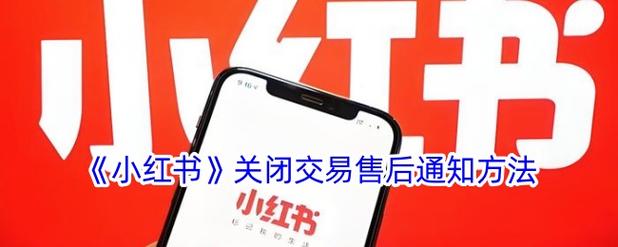 小红书删除通知消息