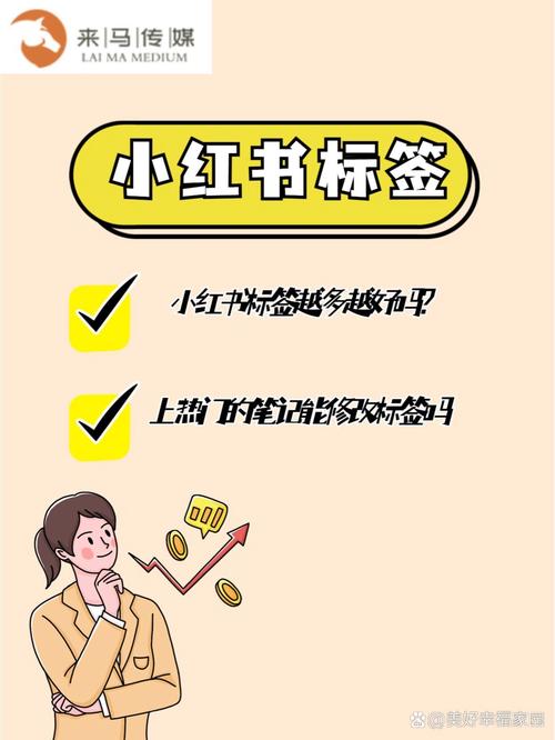 小红书更新标签变了？新规则下流量密码失效，创作者该如何调整内容策略？