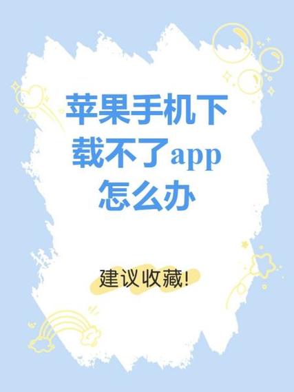 为什么苹果手机无法下载小红书？是系统限制还是App Store问题？