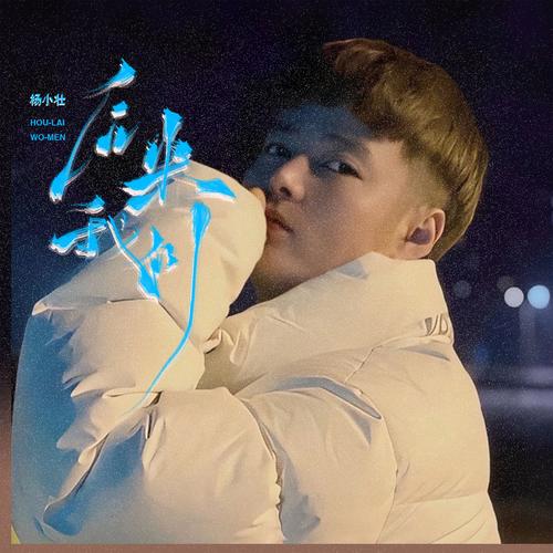 快手上小杨哥常用背景音乐有哪些？这些音乐如何助力他的内容爆火？