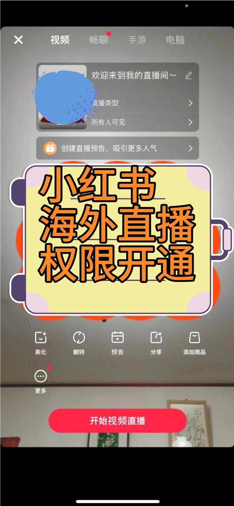 小红书直播开通全攻略，新手如何快速申请并通过审核？